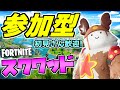 【フォートナイト参加型ライブ配信中】「参加型スクワッドやってます!」Fortnite