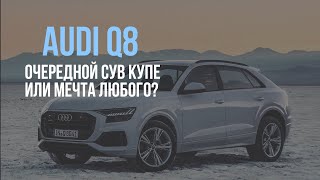 НедоУрус - 👽 судьба AUDI Q8 👽 (ОБЗОР ZAB DRIVE)