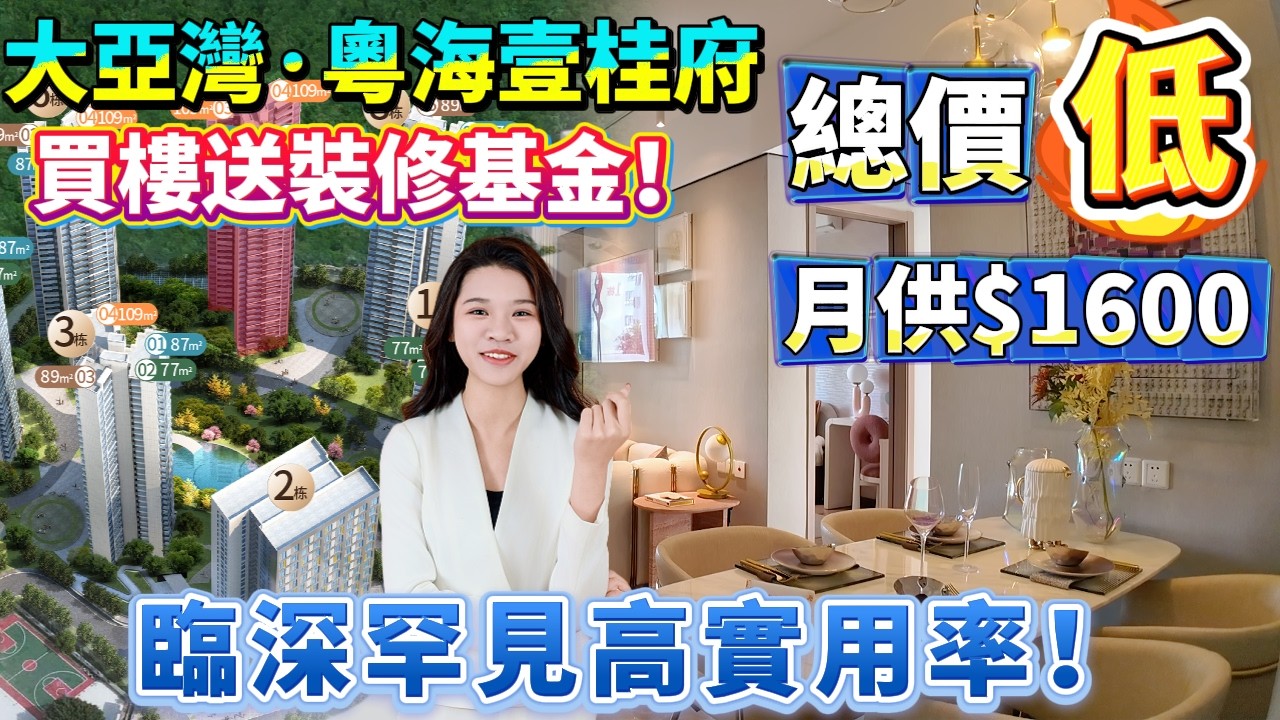 【大亞灣·粵海壹桂府】🎁買樓送裝修基金！😱首期10萬起！月供$1600做業主！78平三房5.6米露臺，88平三房兩廁，房間直通露台+飄臺+套廁！罕見高實用率！#惠州樓盤 #港人置業 #home