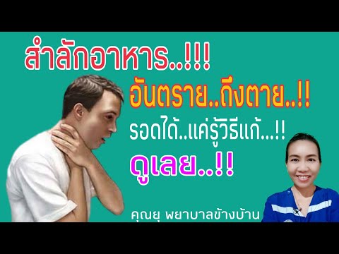 #สำลัก #อาหารติดคอ #ผู้สูงอายุ #การแก้ไข สำลักอาหาร ...รอดตายได้...ถ้าแก้ไขง่ายๆแบบนี้ได้ทัน