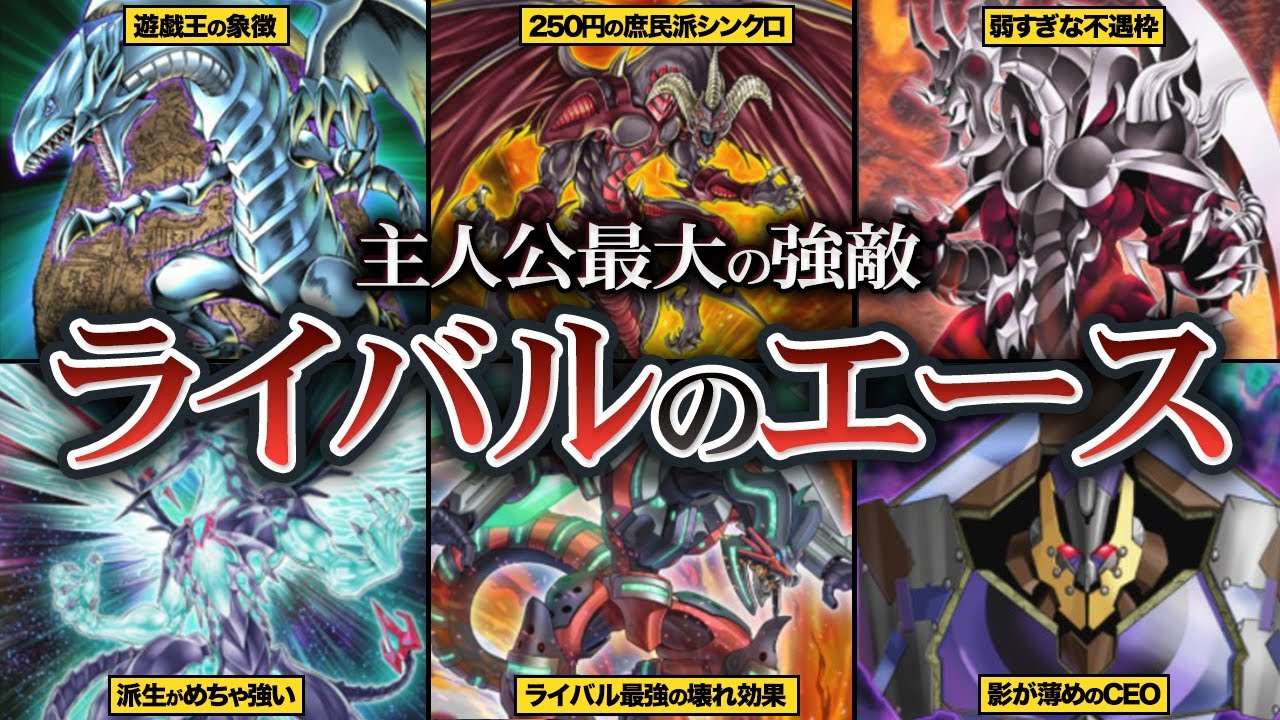遊戯王】立ちはだかる強敵たち！歴代ライバルのエースモンスター