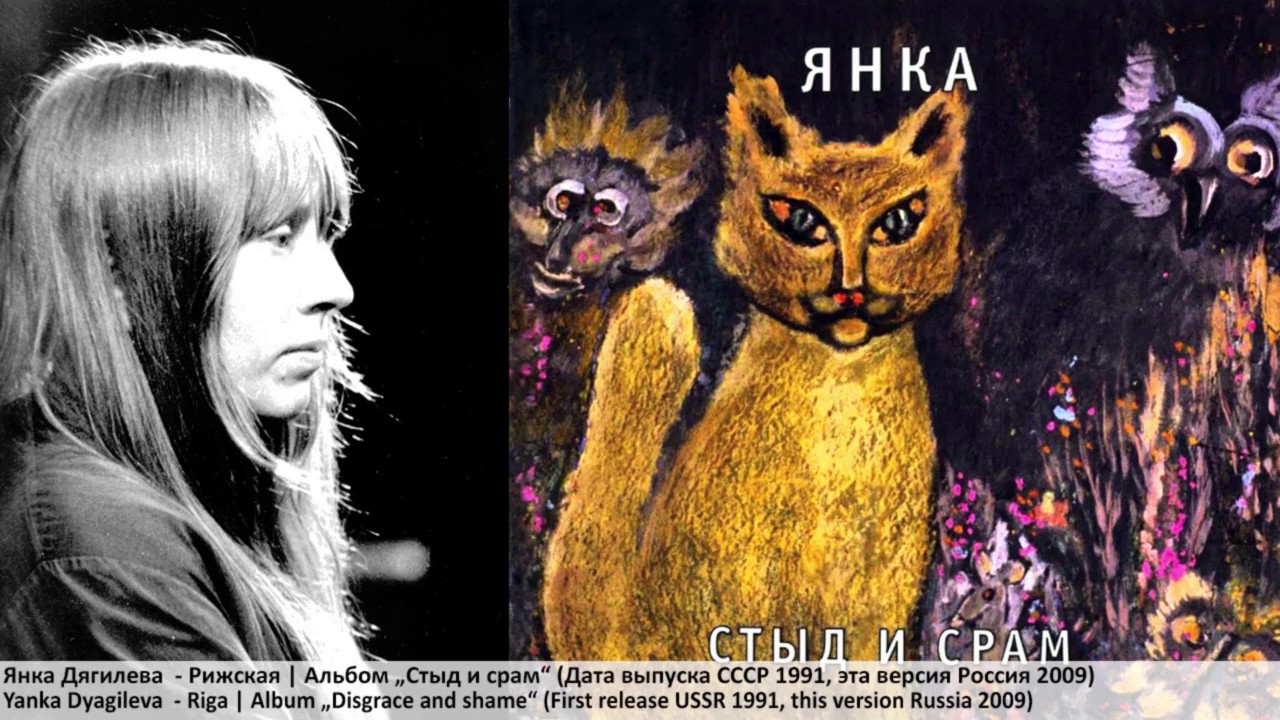 Янка дягилева. Дягилева рижская. Дягилева рижская. Рига кавер группа кино. Янка дягилева стыд и срам.