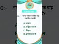 #shorts #viral (The most flood affected states in India?)17 JAN 2023 #interestinggkquestions