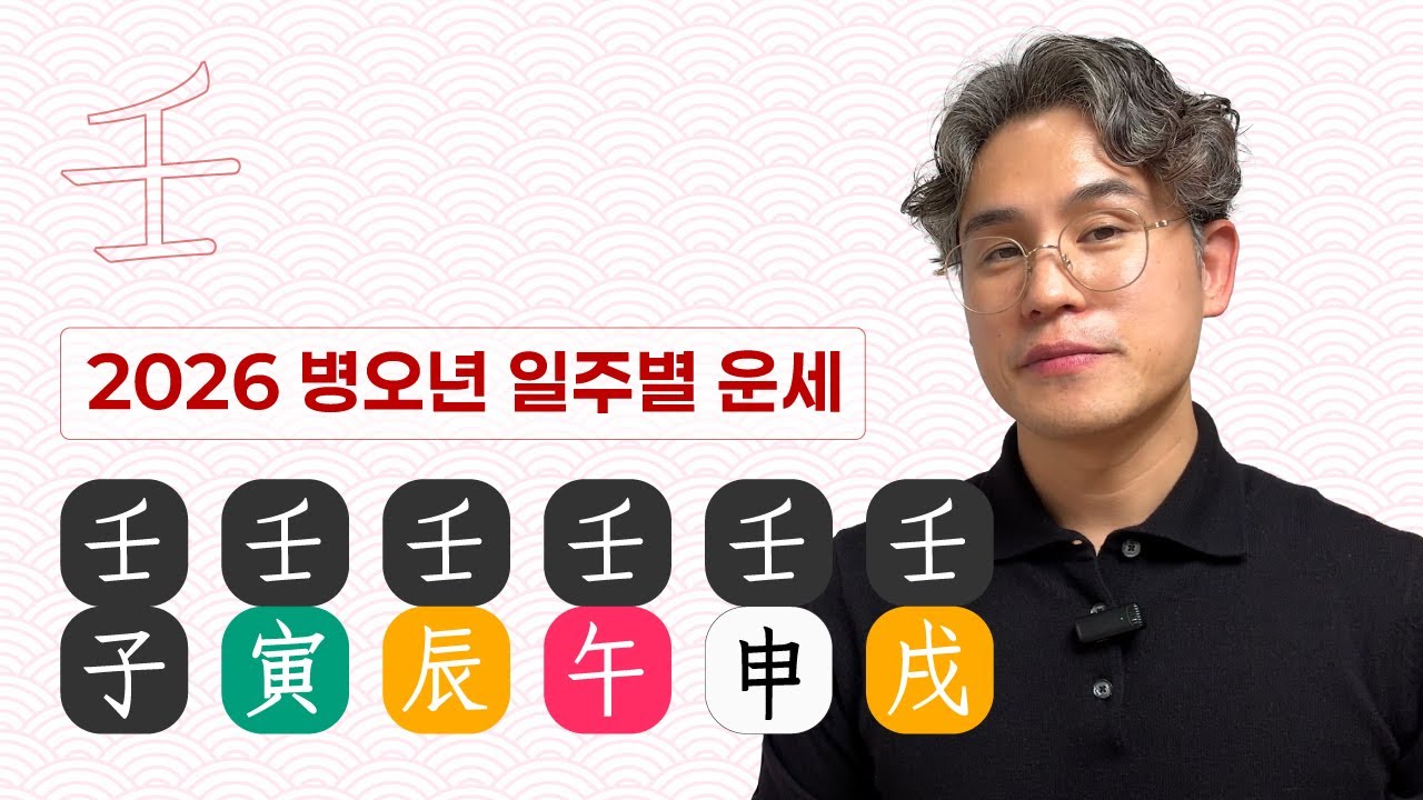 [2026 신년운세] 임수일간🌊, 임진, 임인, 임자, 임술, 임신, 임오 6가지 일주