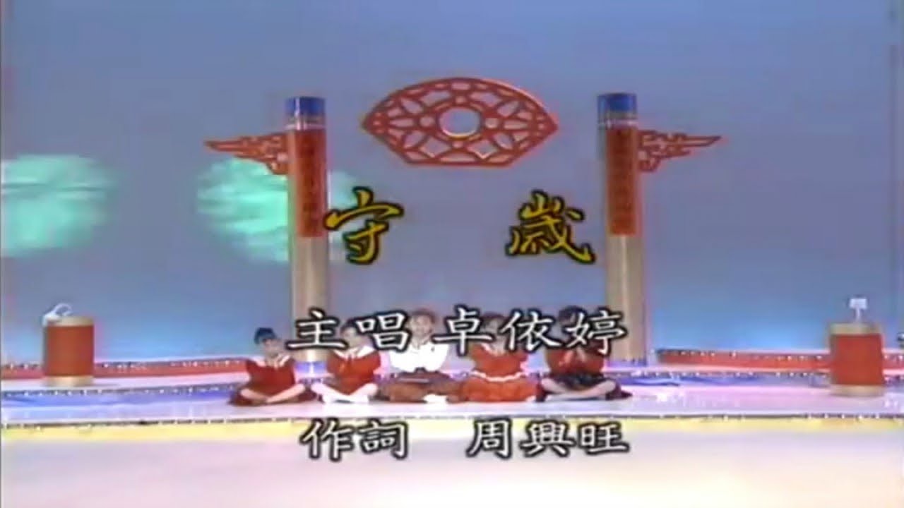 Regardez 卓依婷 - 守歲 sur YouTube