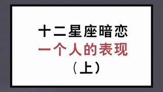 【抖音版本】十二星座暗恋一个人的表现 你是不是也在暗恋着一个人呢？