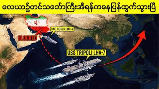 ဟော်မုဇ် အရေးပေါ်!!! USS Tripoli ရုတ်တရက် ထွက်ခွာသွားပြီ!!! ဟော်မုဇ် အရေးပေါ်!!! USS Tripoli ရုတ်တရက် ထွက်ခွာသွားပြီ!!!