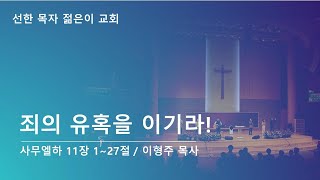 [선한목자젊은이교회] 주일 예배 실시간 자막 2025년 06월 15일 - 죄의 유혹을 이기라! - 이형주 목사 [사무엘하 11 : 1 ~ 27] (농인예배팀)