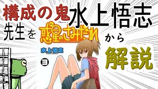 『構成の鬼』水上悟志を、惑星のさみだれ22話から解説