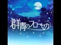 燐舞曲/RONDO - 群青のフローセカ/Ultramarino Flor Seca (off vocal)