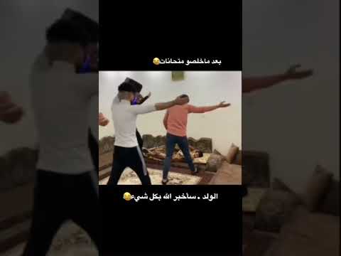يوميات طالب والله عيب خلصت امتحانات