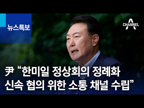 윤석열 “한미일 정상회의 정례화…신속 협의 위한 소통 채널 수립” | 채널A 뉴스특보