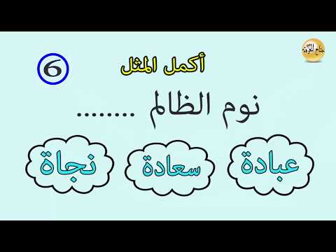 امثال شعبية مشهورة | اقوال الاجداد