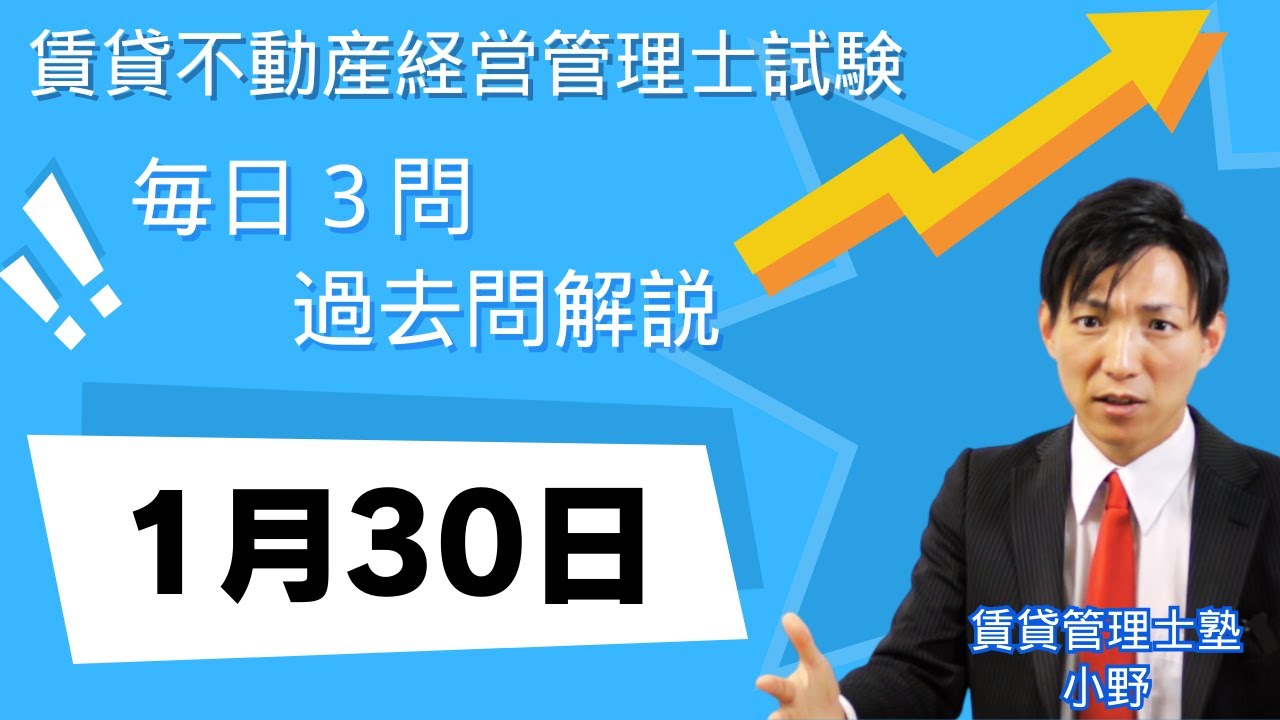 【1月30日版】賃貸不動産経営管理士 過去問3問｜図と表でスッキリ理解！【毎日更新】