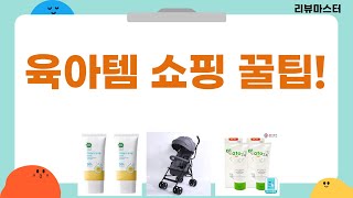 육아템 쇼핑 꿀팁! 기저귀파우치+선팩트+로션+유모차+선크림까지!