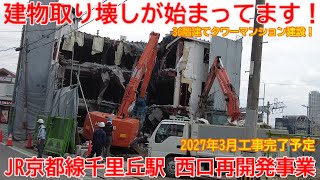 【再開発】No1184 建物取り壊しが始まりました！JR京都線 千里丘駅西口再開発事業の光景 #再開発 #千里丘駅 #jr京都線