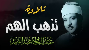 تلاوة خاشعة | تلاوة السكينة والطمأنينة | تلاوة تذهب الهم   الشيخ عبدالباسط عبدالصمد