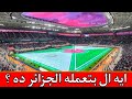 رد فعل مصري علي حفل افتتاح كاس افريقيا للمحليين الجزائر 2023 ابداع الجزائر تحيا الجزائر رد فعل مصري علي حفل افتتاح كاس افريقيا للمحليين الجزائر 2023 ابداع الجزائر تحيا الجزائر