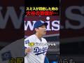 スミスが悶絶した時の大谷の表情が… #野球 #アメリカンリーグ #大谷翔平