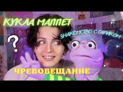 КУКЛА ГАРИК ||