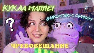 КУКЛА ГАРИК || ЧРЕВОВЕЩАНИЕ