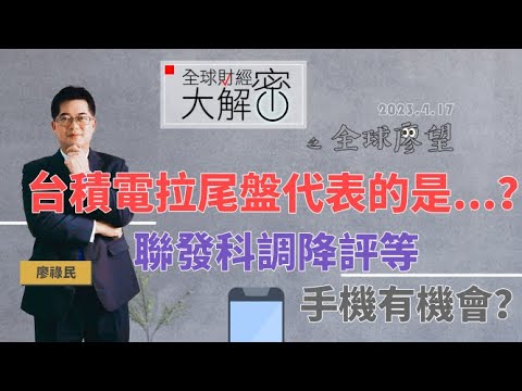 🔺台積電拉尾盤代表的是...？聯發科調降評等，📱手機有機會？｜全球財經大解密《全球廖望👀》2023.4.17期