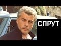 Актёры сериала "СПРУТ" 33 года спустя