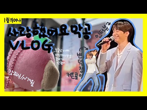 [VLOG/앨리스브이로그] 뮤지컬 "사랑했어요" 승식 마지막 공연 관람 브이로그 I 변덕쟁이 커튼콜, 막공 인터뷰 I 강승식 위주😊 I 덕메 뒷풀이 I 211030