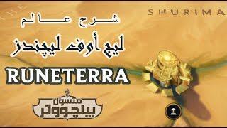 شرح وإستكشاف خريطة عالم [ ليج أوف ليچندز] الجديـدة بالكامل | رونتيرا | League Of Legends