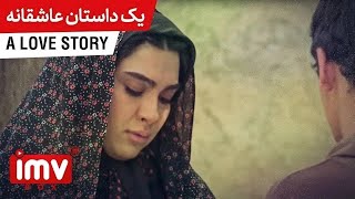 ► Iranian Film A Love Story | فیلم ایرانی یک داستان عاشقانه