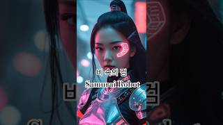 비 속의 검 — Samurai Robot  #사무라이로봇 #AI사무라이#Samurai Robot #AICinema #변신로봇