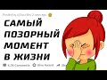 Расскажите Про Самый Позорный Момент в Вашей Жизни