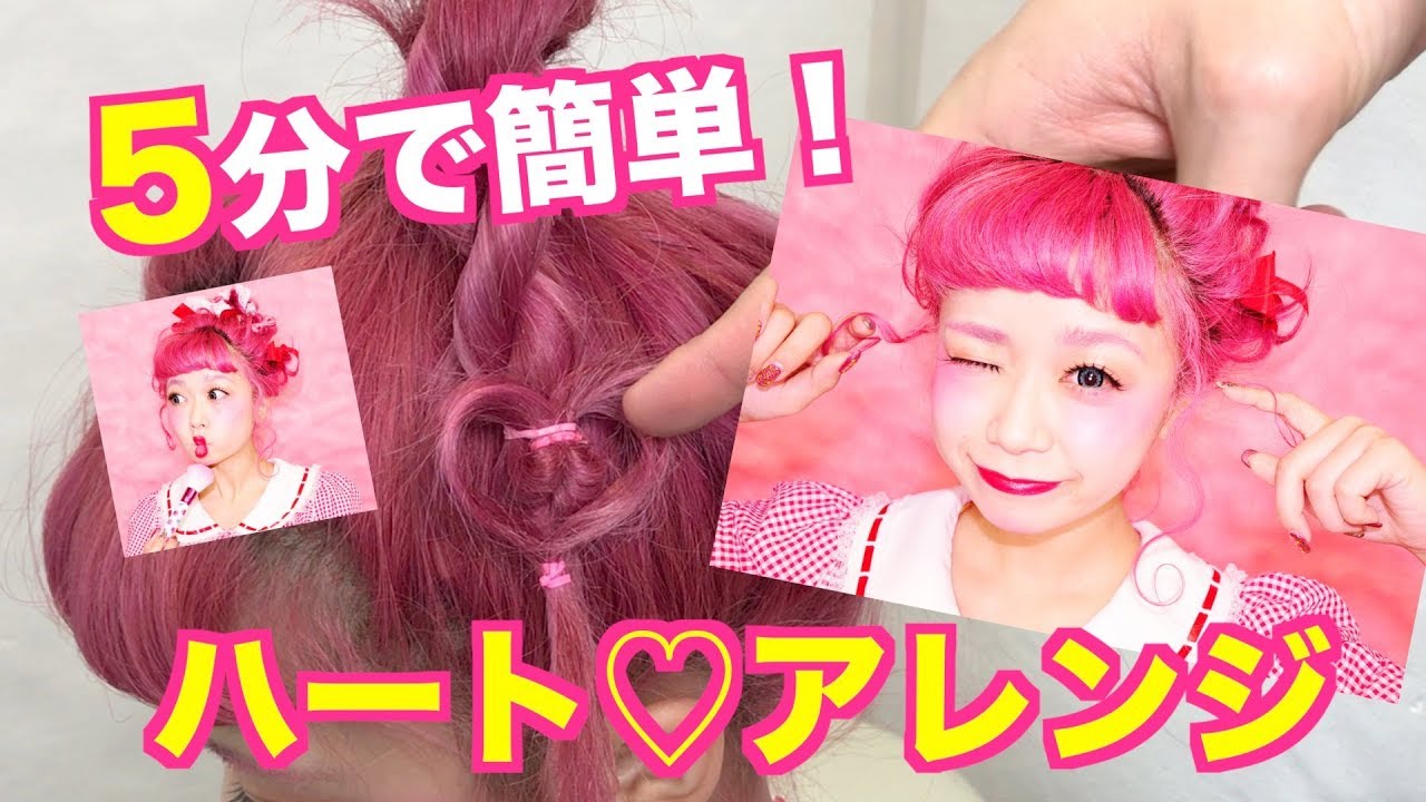 簡単 セルフでできるハートヘアアレンジのやり方と可愛いアレンジ法を伝授 簡単 セルフでできるハートヘアアレンジのやり方と可愛いアレンジ法を伝授