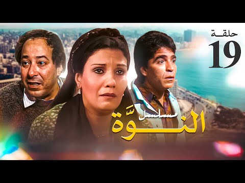 مسلسل النوة الحلقة 19 بطولة فردوس عبد الحميد ومحمود الجندي وصلاح السعدني