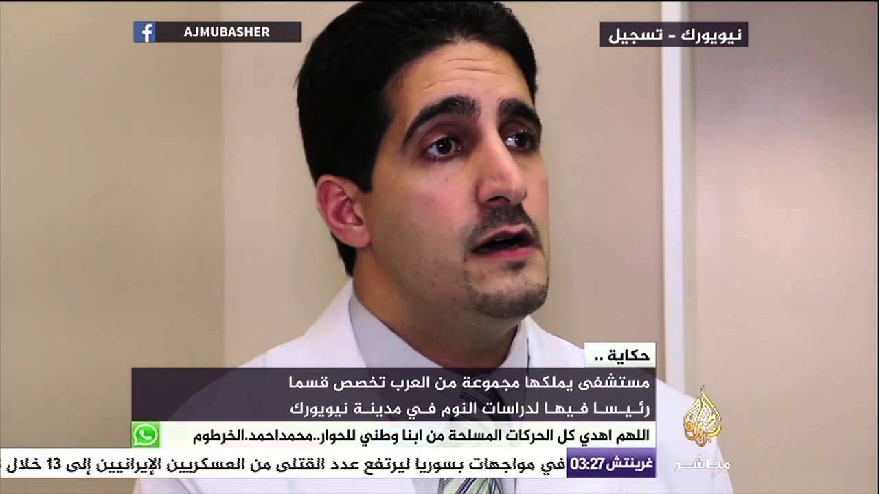 حكاية - مستشفى يملكها عرب تخصص قسماً رئيسياً فيها لدراسات النوم في مدينة نيويورك