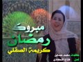 مبروك رمضان كريمة الصقلي 