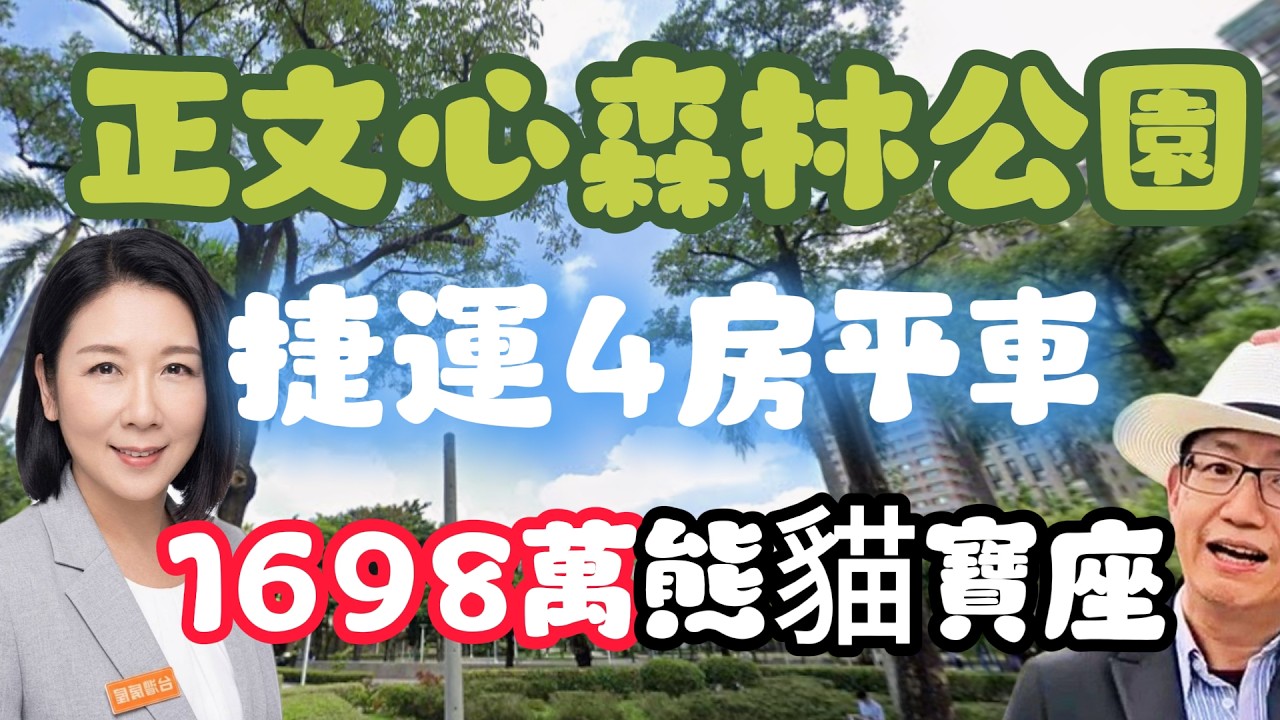 #台中5期#正文心森林公園捷運4房平車1698萬熊貓寶座#低於實登!室內近43坪/方正.入門大玄關/雙陽台/24小時管理/緊鄰七期商圈0937-488458小音0981-535594阿隆#捷運站#五期 縮圖
