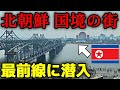北朝鮮を間近に感じられる国境の街で秘密の国の最前線に潜入してみた