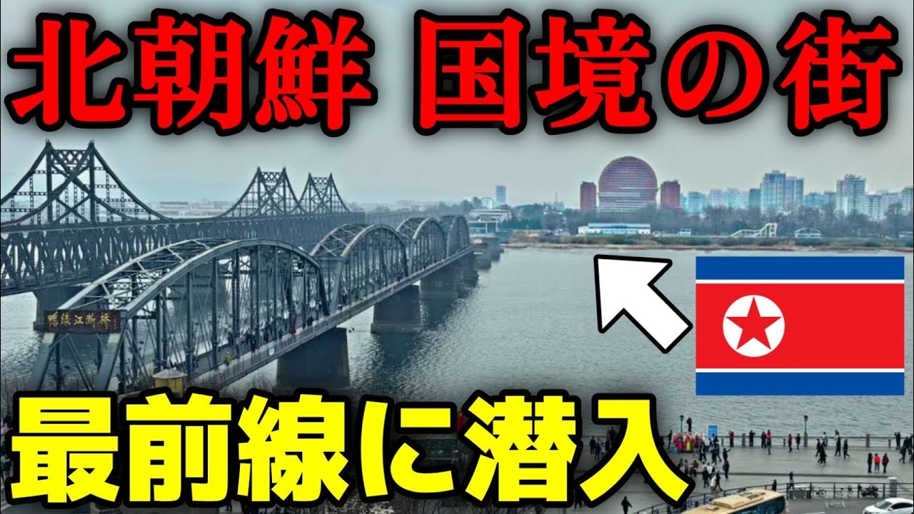 北朝鮮を間近に感じられる国境の街で秘密の国の最前線に潜入してみた