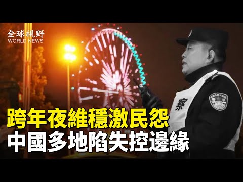 跨年夜警力维稳难掩民怨,中国多地抗议潮涌,杭州司机怒砸警车,危机正在广东酝酿【全球视野】