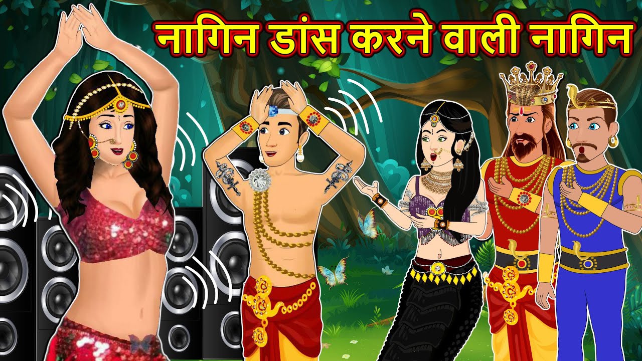 नागिन का नागिन डांस | Nagin ki Kahani | Nagin cartoon | Hindi Kahaniya |  Anim Stories - YouTube