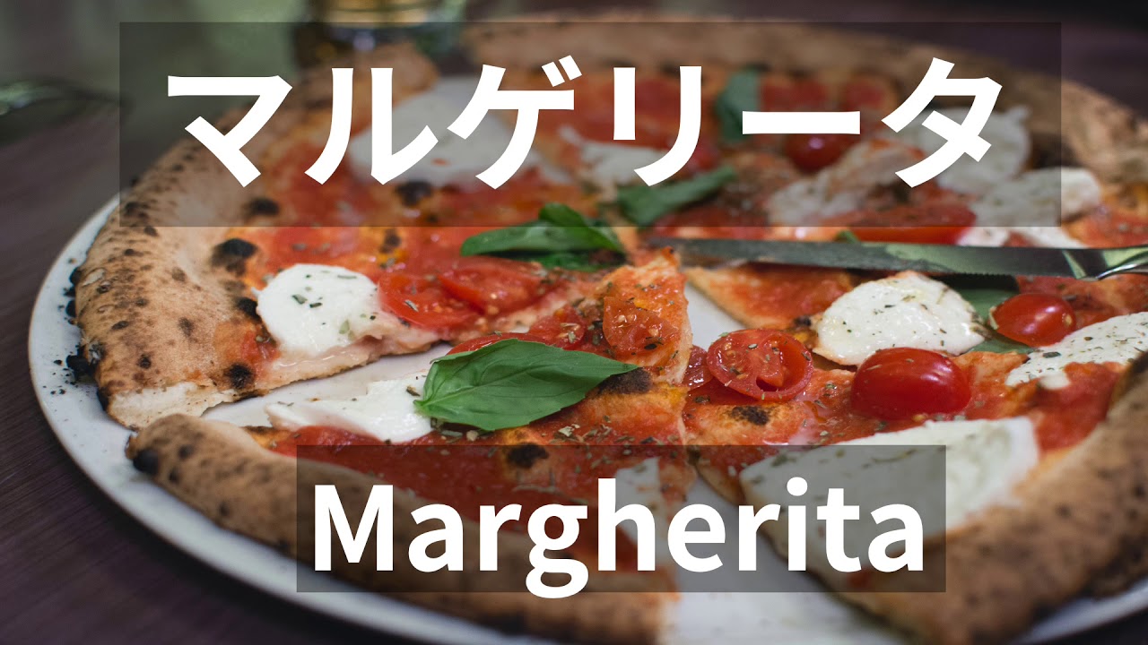 マルガリータとマルゲリータ まわる世界はボーダーレス