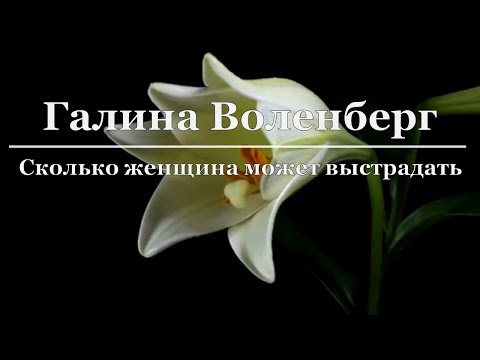 Галина Воленберг -