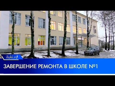 В Великих Луках проверили отремонтированную первую школу