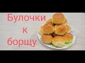 Булочки с чесноком.