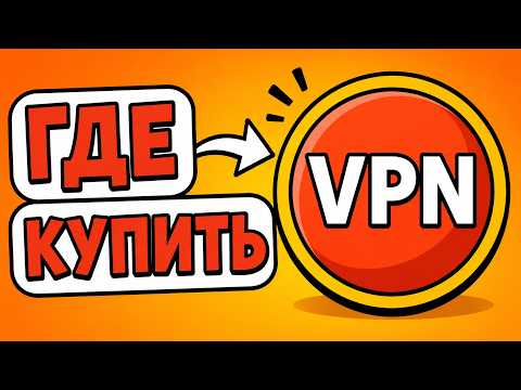 🚀 Где купить VPN в 2026 году: высокая скорость и стабильная работа