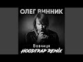 Вовчиця Hoodtrap Remix
