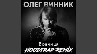 Вовчиця  (Hoodtrap Remix)