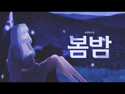 소란하는 밤 '봄밤' MV