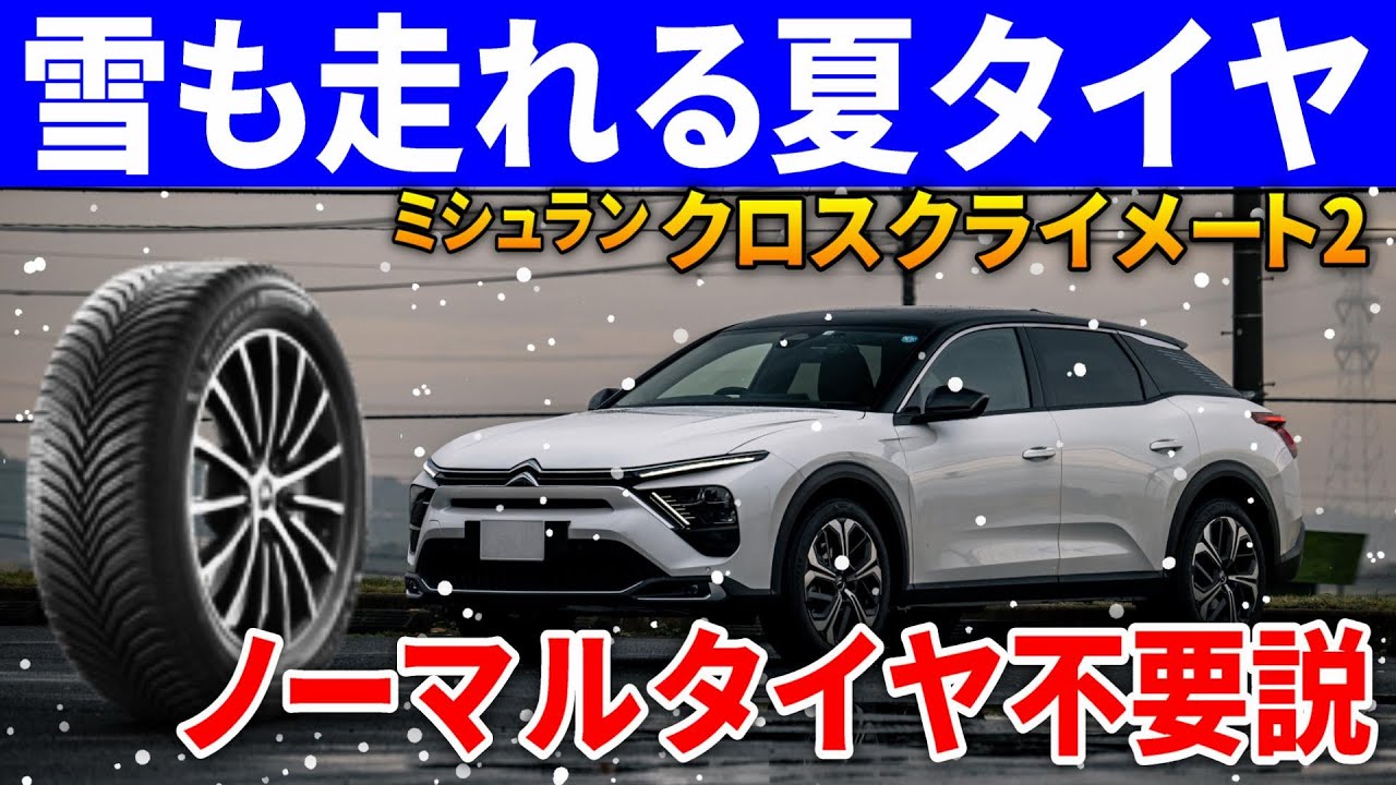 CrossClimate 2 Review] Almost a summer tire. Noise and ride